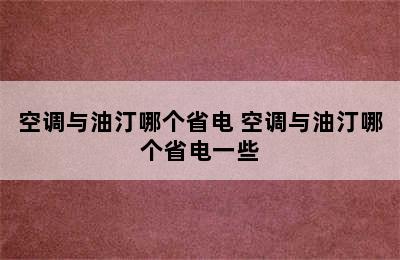 空调与油汀哪个省电 空调与油汀哪个省电一些